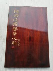 25X16.8CM，洒金纸经折装抄经空白本一册，金丝楠木夹板。。