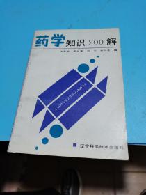 1993年，药学知识200解