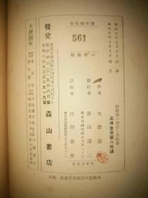 品好1923年日本一版一印《纺织业的会计与其经营》25开布面硬精装458