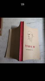 《1960年列宁回忆录》娜.康.克鲁普斯卡娅；本书包括1894年至1917年这个时期，即从我与弗拉基米尔伊里奇于1894年初次会面到1917年十月革命为止的回忆录。是以无产阶级社会主义革命的胜利而告终结束的生死斗争年代