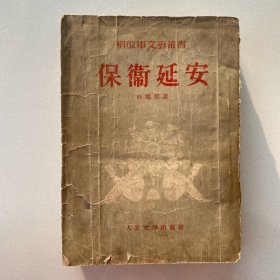 保卫延安（保山青林三红一创之一；当年彭大将军蒙难时，此书曾遭销毁封禁之厄运，一版一印留存现今，实属不易，唯是封底不存。）