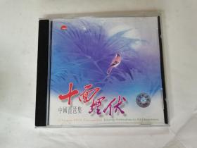 十面埋伏 中国琵琶集cd   碟片95品