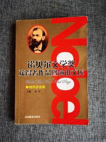 诺贝尔文学奖获得者作品暨演讲文库 第11分册 创造 访谈卷 5000册