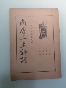 民国期间 南唐二主词 1册 中央书店1936版 尺寸32开