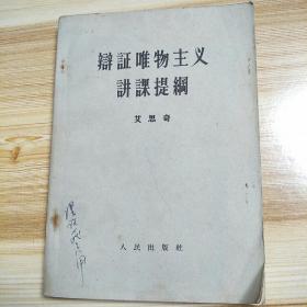 1957年1版1印 艾思奇 辩证唯物主义讲课提纲