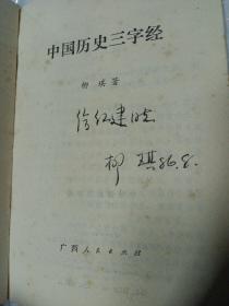 1986年老版本 作家柳琪签名本 中国历史三字经（1986年8月签名本 从原始社会到中华人民共和国成交）广西人民出版社 一版一印 杭州大学历史系倪士毅序言