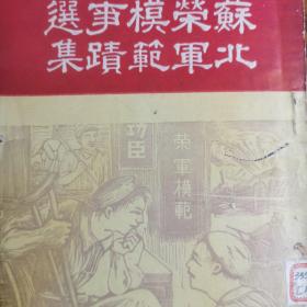 木刻版画类老插图题字题词。苏北荣军模范事迹选集。1949年左右出版。江苏省苏北行政公署。印量极少。扬州市。解放军军人战士士兵资料。发刊词创刊号？看图自定