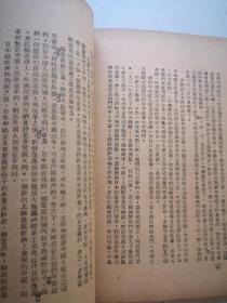 唐弢藏并批校毛笔 红色经典毛主席著作 论联合政府 1949三联初版本毛主席像封面