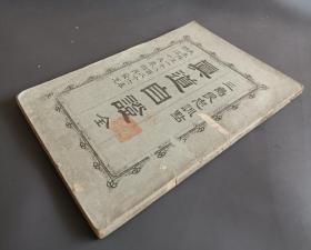 1886年出版耶稣 会士沙守信述，马若瑟校订慈母堂藏版《真道自证》四卷一册全