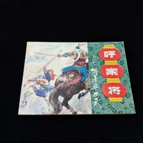 早期好品连环画－-64开85年一版一印~呼家将之十七~《呼延平比武》