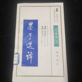 墨子選譯