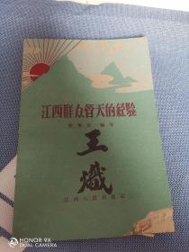 江西群众管天的经验，江西土纸印刷