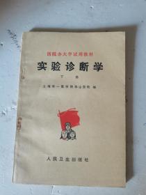 1976年，一版一印，实验诊断学，下册