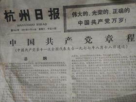 杭州日报 **后1977年8月24日 中国共产党章程全文 叶剑英报告 品相如图一般