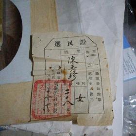 1953年上海市黄浦区选民证
