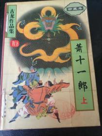 古龙作品集5《萧十一郎上》