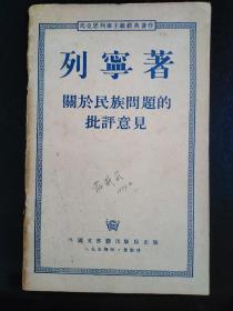 1954年外文出版局《关于民族问题的批评意见》一本全。品见图