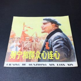 《列宁和群众心连心》，24开平装，品相如图