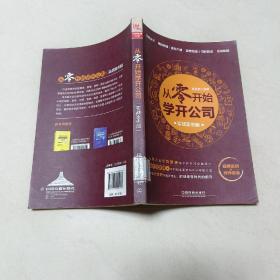 从零开始学开公司实战案例版（一版一印）【馆藏书】