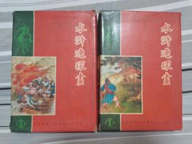 早期盒装《水浒传》薄本连环画，全24册，新雅七彩画片1974年初版。