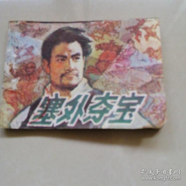 塞外夺宝