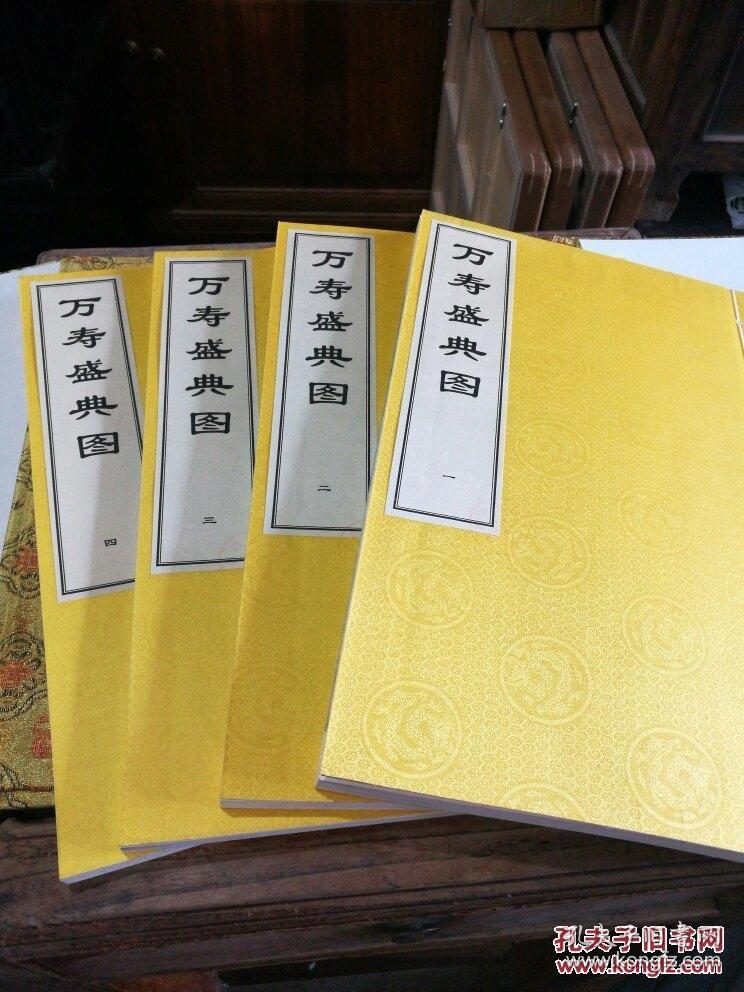 康熙万寿盛典图，清初“四王”之一王原祁及宋骏业等绘。清康熙五十六年刊本，是为庆贺清圣祖玄烨六旬寿辰而奉敕编制的一部大型文献汇编。所绘景致字北京西郊畅春园至故宫神武门，所绘乃写实。沿途举凡园林城池、庙宇市集、歌楼舞榭，无不纤毫毕具；銮驾仪仗，官员兵弁、市井百姓，个个惟妙惟肖。为今人考察清初的政治、经济、文化、典章、制度、民俗、风情、建筑、宗教等。