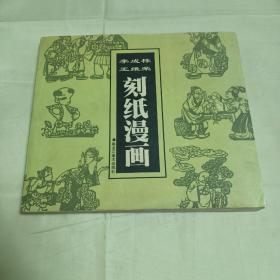 2000年1版1印李成栋 王维荣 刻纸漫画1500册