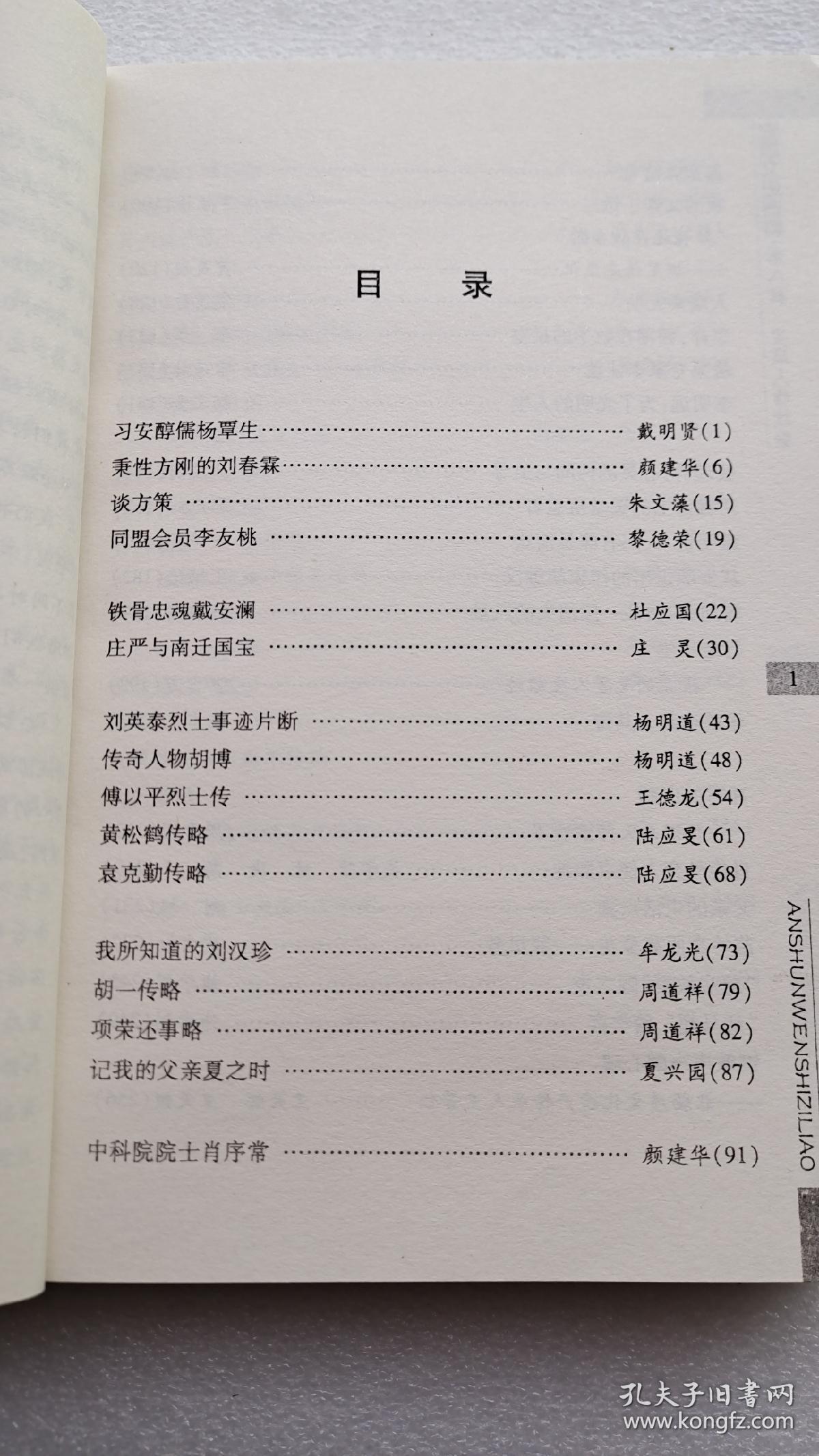 安顺人物续编一一安顺文史资料八（只发邮政快递10元，多单一邮）