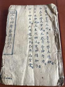 清同治年间刊本  《二十四孝弟图诗合刊》两种合一册全 精美版画 48幅  常见二十四孝图 此本 含有二十四弟图