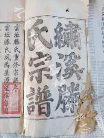 徽州家谱，木活字本《繡溪滕氏宗谱》一册全。有人物版画祖像十六页32面，此谱为婺源思口滕氏宗谱。朱熹弟子滕璘家宗谱。也是清华大学副校长滕藤教授家宗谱。大开本