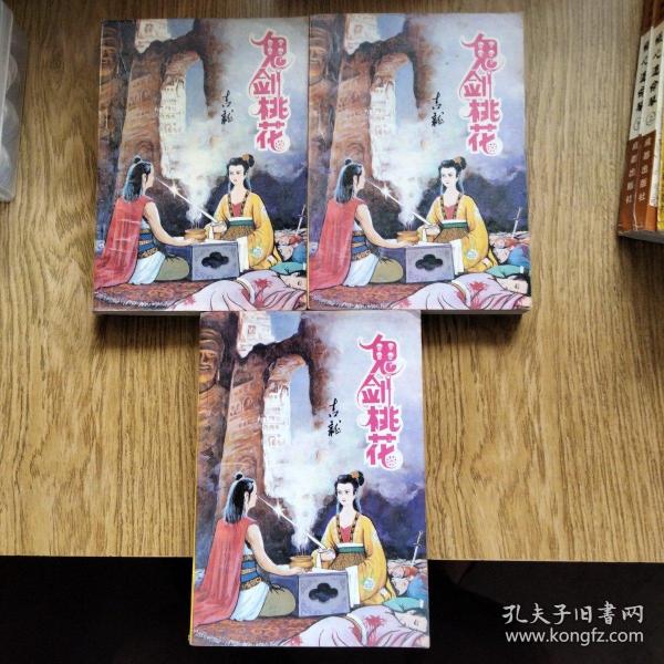 新派武侠书：鬼剑桃花（全三册）1992年一版一印。