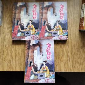 新派武侠书：鬼剑桃花（全三册）1992年一版一印。