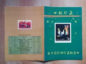 新中国珍邮珍藏纪念册样票