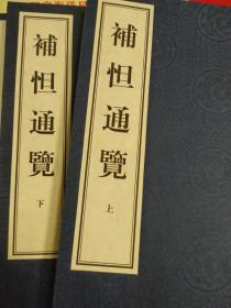 现代线装书 浙江舟山普陀山寺庙内容  《补怛通览》  作家周开龙主编，浙江古籍2014年出版原价680元，沈鹏书法余秋雨等序言， 普陀山如意阁典籍 线装二厚册全 印量非常少 宣纸 竖排影印多图 普陀山图 普陀洛迦 近乎全新，仅印300套 带布面锦盒