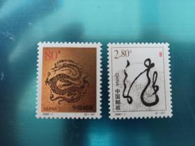 2000-1庚辰龙邮票一套