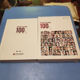 影响中国直销的100人    精装有函套全书重3公斤