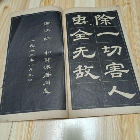 毛主席诗词隶书字帖《满江红和郭沫若同志》 等五首1968年1版1印