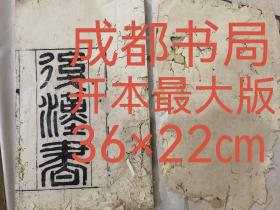 后汉书 36×22成都书局最大开本 26册全（品微弱，每册首尾几页虫柱洞较多，书内品相不错，所传图片为品相差的部分）