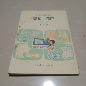 全日制十年制小学课本巜数学》(第五册)6页上及中两三篇上有写画，别处无军画