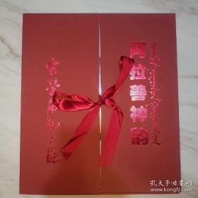 阿拉善神韵 原价620元，云荣布扎木苏摄影集【函套精装】
