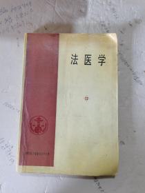 1987年，一版一印，法医学