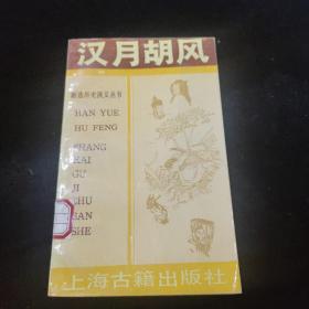 汉月胡风