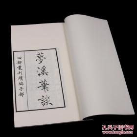 宋沈括《梦溪笔谈》，据《四部丛刊》本影印。一函四册。白宣内页，蓝宣封面，蓝布函套。开本18*29cm。