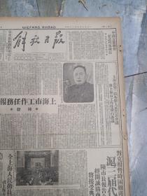 原版民国老报纸--1950年4月24日，4开6版全《解放日报》陈毅做--上海市工作任务报告 ，解放初期百废待兴，社会新闻多多