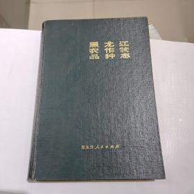 黑龙江农作物品种志1980年（精装版）