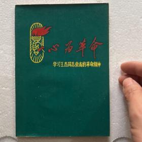 大**（学习王杰同志崇高的革命精神）纪念册