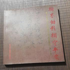 翰墨动影相守平安，第三届闵行区政法干警书画摄影作品集，上海闵行区政法委，年代不详