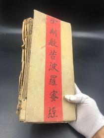 【字大如钱 木活字 端方类泥活字或金属活字】3554清木刻经折巨厚一册《金刚般若波罗蜜经》，姚秦三藏法师鸠摩羅什譯，写刻漂亮，字大端正