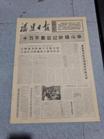 早期老报纸：1971年10月26日《福建日报》4版千万不要忘记阶级斗争