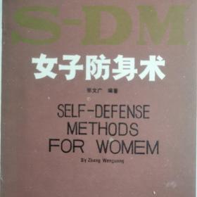 武术资料   女子  防身术  河南出版。